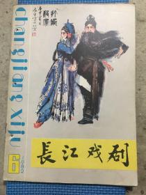 长江戏剧（1982年第6期）