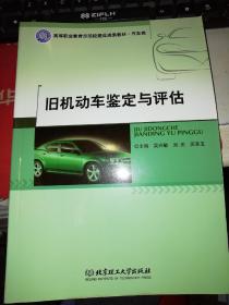 【基本全新 汽车类书籍 未使用过的内页无笔迹】  旧机动车鉴定与评估   作者：吴兴敏、刘庆、历承玉 编       出版社：北京理工大学出版社  书籍品相很好请看大图！9787564092269