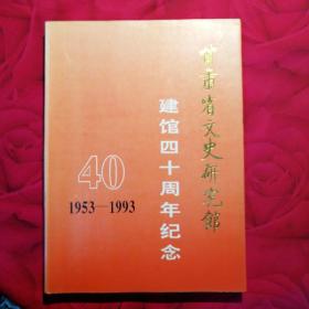 甘肃省文史研究馆 建馆四十周年纪念