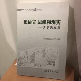 论语言、思维和现实：沃尔夫文集