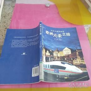 欧洲火车之旅