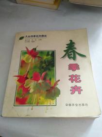 大众四季花卉图说    春季花卉
