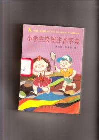 小学生绘图注音字典（1992年2印，包挂号邮）