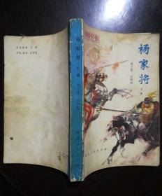 传统评书 杨家将 下册