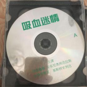 光碟VCD吸血迷情两碟