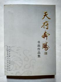 天府奔腾书画作品选(2009年.平装大16开画册