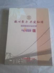 凝心聚力  共建和谐（柳州市总工会工作5周年回眸）纪念邮册