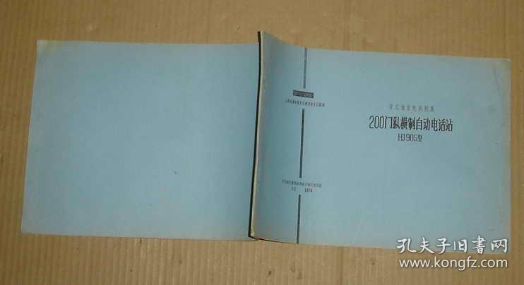 200门纵横制自动电话站 HJ905型    71-995-07-33