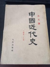 中国近代史上编.第一分册 26号