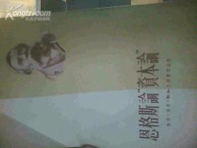 恩格斯论“资本论”
