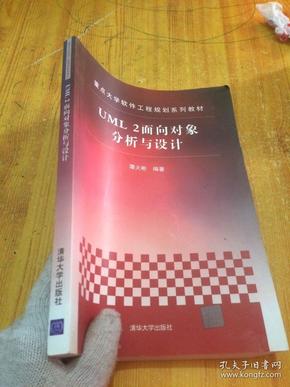 重点大学软件工程规划系列教材：UML 2面向对象分析与设计