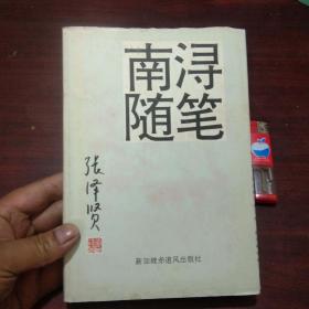 季修甫旧藏：南浔随笔（签名本）（张泽贤签赠季修甫）（32开精装）（1995年初版初印仅印1500册）