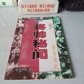 《军事历史精华本_将帅秘闻》(总第88期_93期)