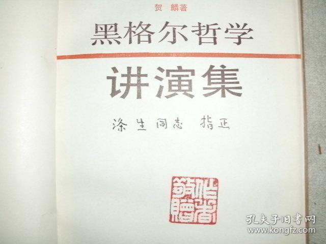 ☆当代新儒家代表，著名哲学家贺麟签赠本《黑格尔哲学讲演集》,附信札1件（贺麟夫人黄人道代笔）、贺麟同志学术思想讨论会开幕式清请柬1件