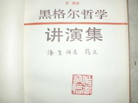 ☆当代新儒家代表，著名哲学家贺麟签赠本《黑格尔哲学讲演集》,附信札1件（贺麟夫人黄人道代笔）、贺麟同志学术思想讨论会开幕式清请柬1件