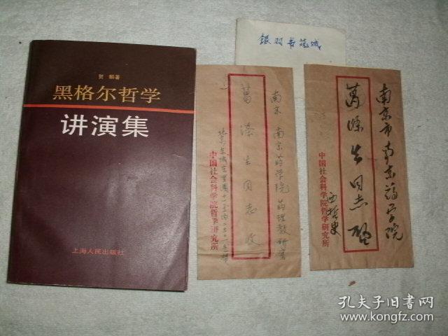 ☆当代新儒家代表，著名哲学家贺麟签赠本《黑格尔哲学讲演集》,附信札1件（贺麟夫人黄人道代笔）、贺麟同志学术思想讨论会开幕式清请柬1件