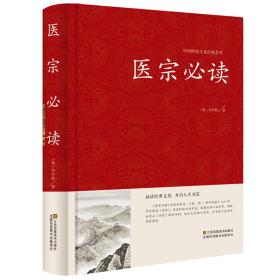 医宗必读-中国传统文化经典荟萃 精装原文集注白话解 古典中医名著 医学入门 中医四大名著之一jd