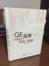 QE退潮——大逆转中的风险与机遇 硬精装