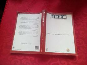 管理科学与工程经典译丛·创新管理：技术变革、市场变革和组织变革的整合（第4版）