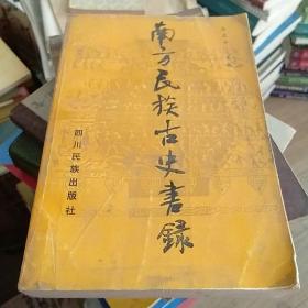 南方民族古史書錄