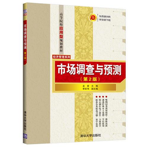 市場調(diào)查與預(yù)測第二2版孟雷李宏偉清華大學(xué)出版社9787302521594
