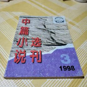 中篇小说选刊1998.3