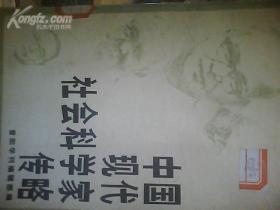 中国现代社会科学家传略 第一辑