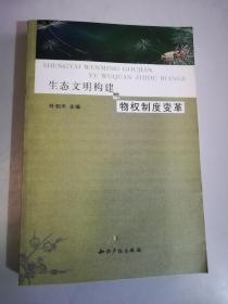 生态文明构建与物权制度变革