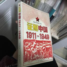 证照中国1911-1949