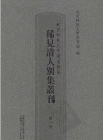 北京师范大学图书馆藏稀见清人别集丛刊（影印本，共33册）