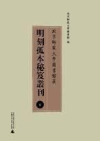 北京师范大学图书馆藏明刻孤本秘笈丛刊（共23册）