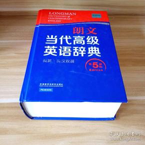 朗文当代高级英语辞典（英英·英汉双解 第5版）