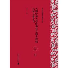 哈佛燕京图书馆文献丛刊第五种  美国哈佛大学哈佛燕京图书馆藏民国文献丛刊（史地、军事、科学技术）（59-83册）