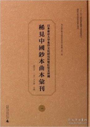 日本东京大学东洋文化研究所双红堂文库藏稀见中国钞本曲本汇刊(共32册)(精)/海外藏珍稀中国戏曲俗曲文献汇刊