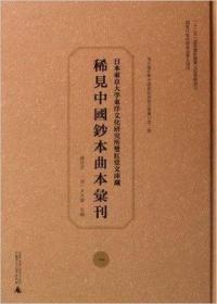 海外藏珍稀中国戏曲俗曲文献汇刊第二种  日本东京大学东洋文化研究所双红堂文库藏稀见中国钞本曲本汇刊（全32册）