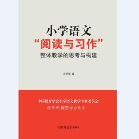 小学语文“阅读与习作”整体教学的思考与构建