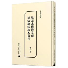 梁基永仪清室藏明清稿钞珍本丛刊