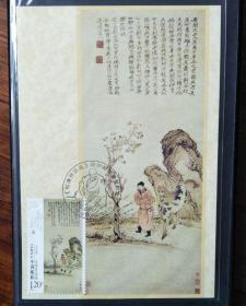 石涛书法绘画作品选：中国古代书画  （明末清初四大高僧）石涛名画红衣高士人物牵马人马图古画邮票极限片1张【集邮收藏品】