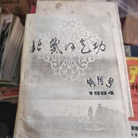 北戴河气功(创刊号1984 对折复印本)