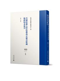 美国哈佛大学哈佛燕京图书馆藏稿钞校本汇刊（全123册）（68-102册）