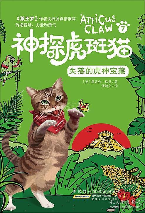 高谈童书馆：神探虎斑猫·7.失落的虎神宝藏