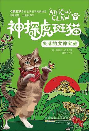 高谈童书馆：神探虎斑猫·7.失落的虎神宝藏
