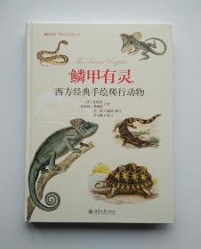 鳞甲有灵:西方经典手绘爬行动物（博物文库·博物学经典丛书）（精）