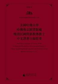 美国哈佛大学哈佛燕京图书馆藏蒙文文献汇刊·第2-36册  御制满汉蒙古西番合璧大藏全咒(全35册）