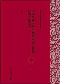 美国哈佛大学哈佛燕京图书馆藏民国文献丛刊（经济、文化教育、文学艺术）（影印本，33-58册）