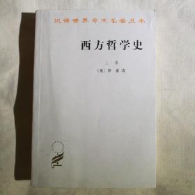 西方哲学史（上卷）