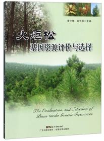 火炬松基因资源评价与选择
