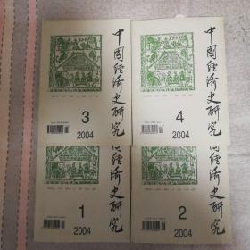 中國經(jīng)濟(jì)史研究 （2004年1--4季）
