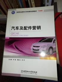 【基本全新 汽车类书籍 未使用过的内页无笔迹】     汽车及配件营销   作者：李磊、魏彤光、张贺 编    出版社：北京理工大学出版社  书籍品相很好请看大图！9787564095758