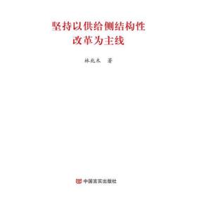 坚持以供给侧结构性改革为主线（2019两会《政府工作报告》学习辅导便携单行本）